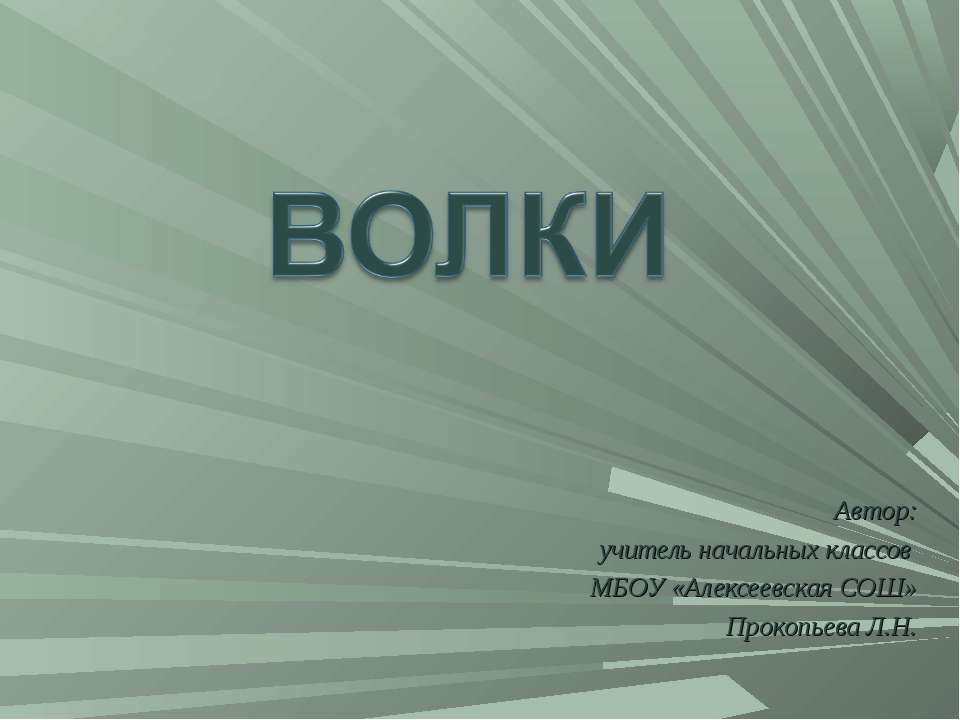 Волки.  - Скачать презентации бесплатно | Читать или скачать учебники для школы онлайн бесплатно ☑ Школьные учебники school-textbook.com