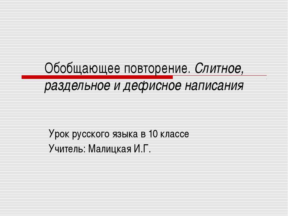 Обобщающее повторение. Слитное, раздельное и дефисное написания  - Скачать презентации бесплатно | Читать или скачать учебники для школы онлайн бесплатно ☑ Школьные учебники school-textbook.com