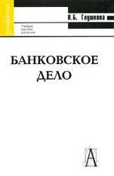 Банковское дело - Глушкова Н.Б.  - Скачать презентации бесплатно | Читать или скачать учебники для школы онлайн бесплатно ☑ Школьные учебники school-textbook.com
