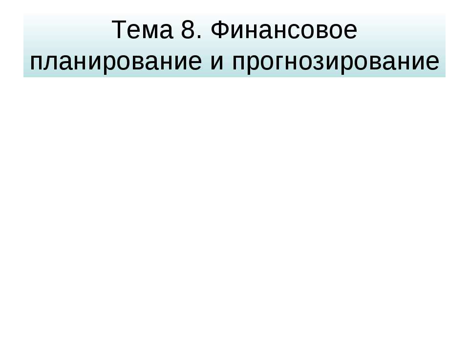 Финансовое планирование и прогнозирование - Скачать презентации бесплатно ☑ Презентации по предметам на gdz-books.ru
