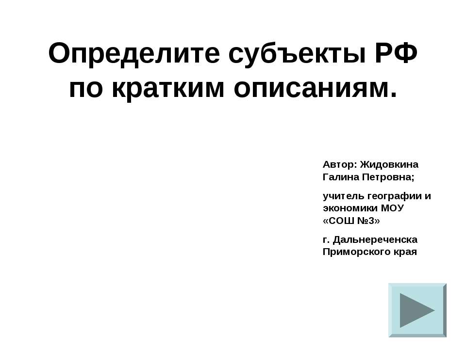Определите субъекты РФ по кратким описаниям - Скачать презентации бесплатно ☑ Презентации по предметам на gdz-books.ru