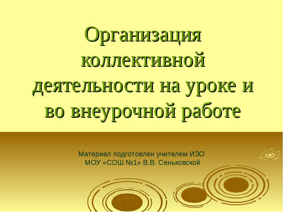 Организация коллективной деятельности на уроке и во внеурочной работе  - Скачать презентации бесплатно | Читать или скачать учебники для школы онлайн бесплатно ☑ Школьные учебники school-textbook.com