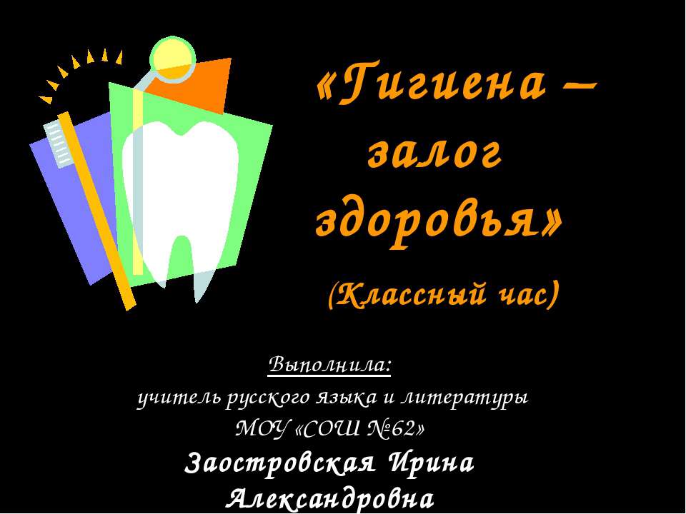 Гигиена – залог здоровья  - Скачать презентации бесплатно | Читать или скачать учебники для школы онлайн бесплатно ☑ Школьные учебники school-textbook.com
