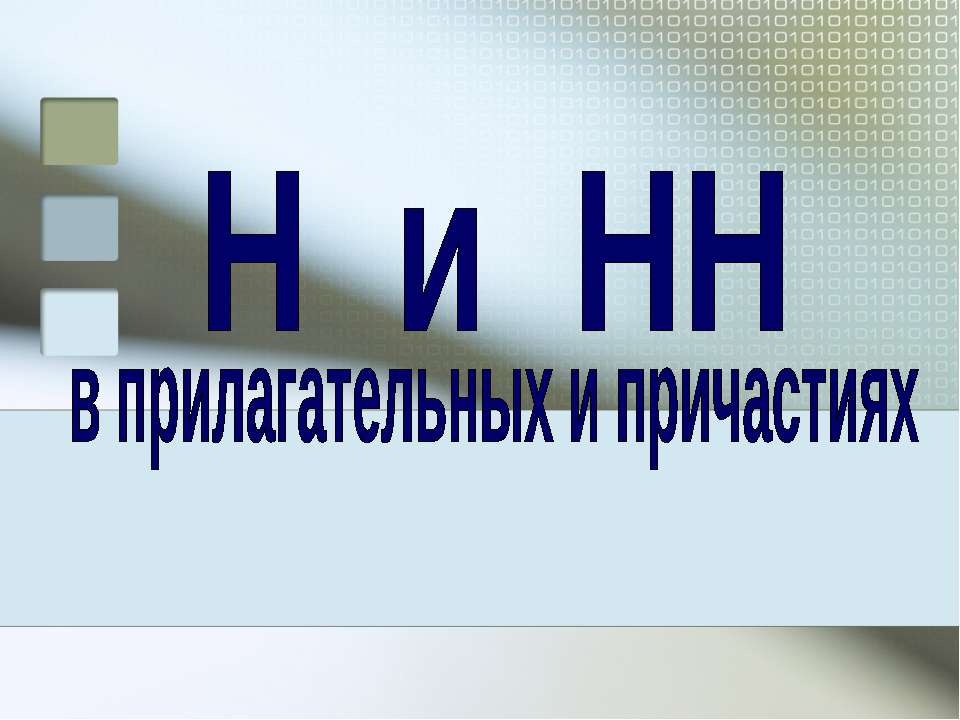 Н и НН в прилагательных и причастиях - Скачать презентации бесплатно ☑ Презентации по предметам на gdz-books.ru