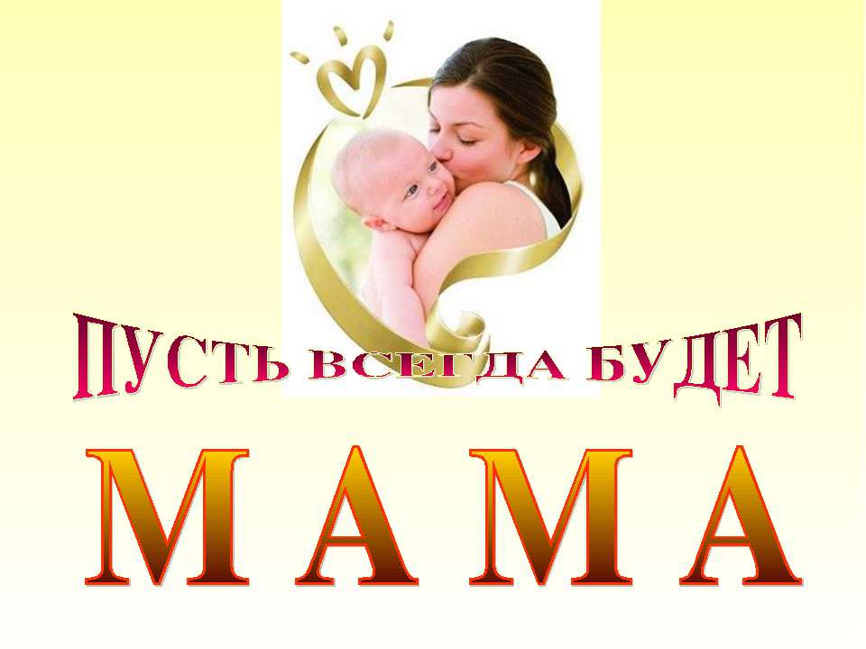 Пусть всегда будет Мама  - Скачать презентации бесплатно | Читать или скачать учебники для школы онлайн бесплатно ☑ Школьные учебники school-textbook.com