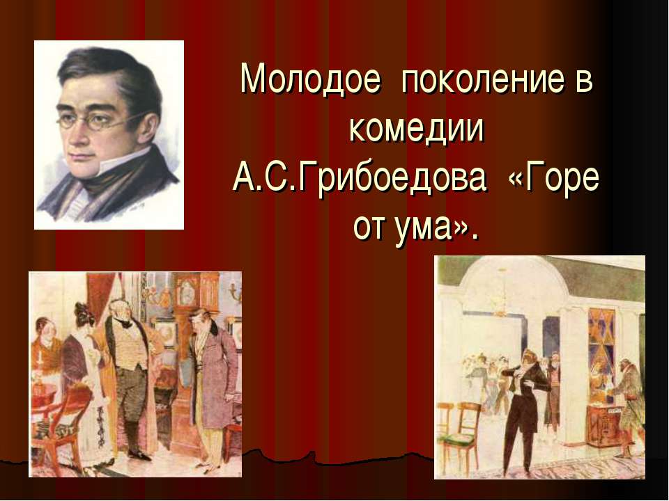 Молодое поколение в комедии А.С.Грибоедова «Горе от ума»  - Скачать презентации бесплатно | Читать или скачать учебники для школы онлайн бесплатно ☑ Школьные учебники school-textbook.com