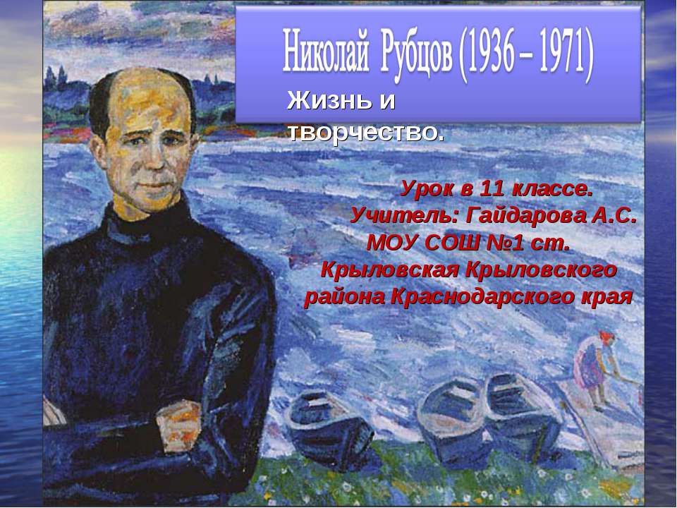 Николай Рубцов (1936 - 1971) Жизнь и творчество  - Скачать презентации бесплатно | Читать или скачать учебники для школы онлайн бесплатно ☑ Школьные учебники school-textbook.com