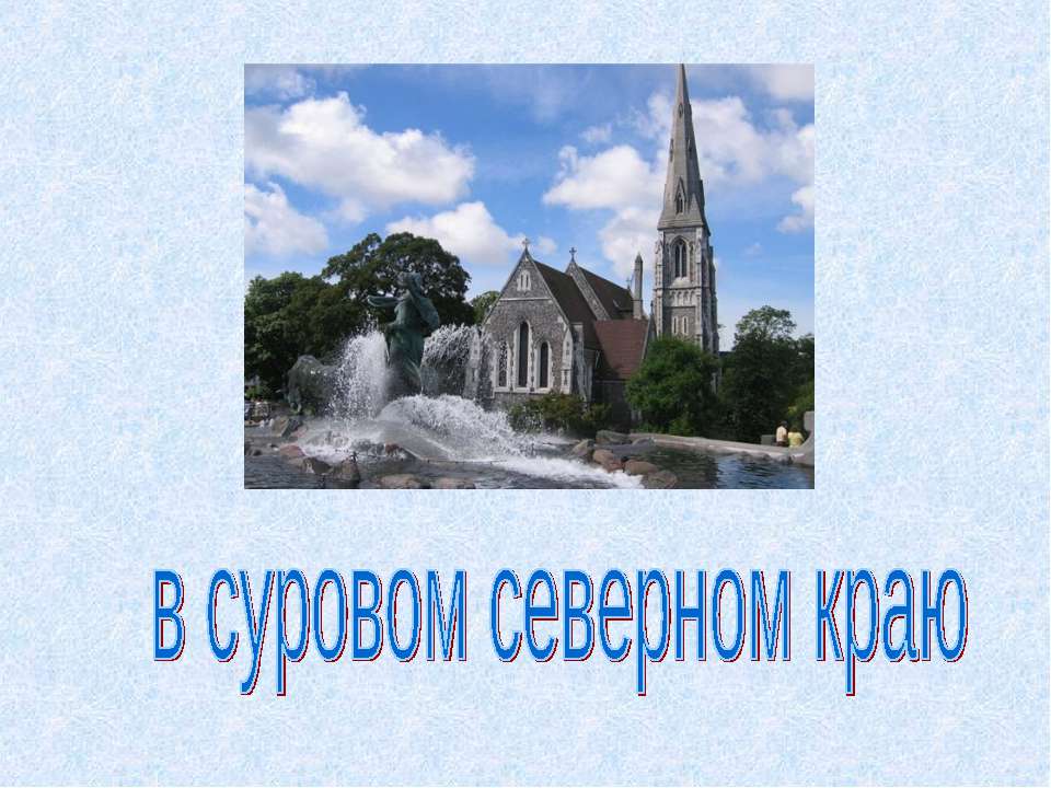В суровом северном краю - Скачать презентации бесплатно ☑ Презентации по предметам на gdz-books.ru