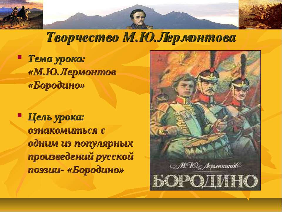 М.Ю.Лермонтов «Бородино»  - Скачать презентации бесплатно | Читать или скачать учебники для школы онлайн бесплатно ☑ Школьные учебники school-textbook.com
