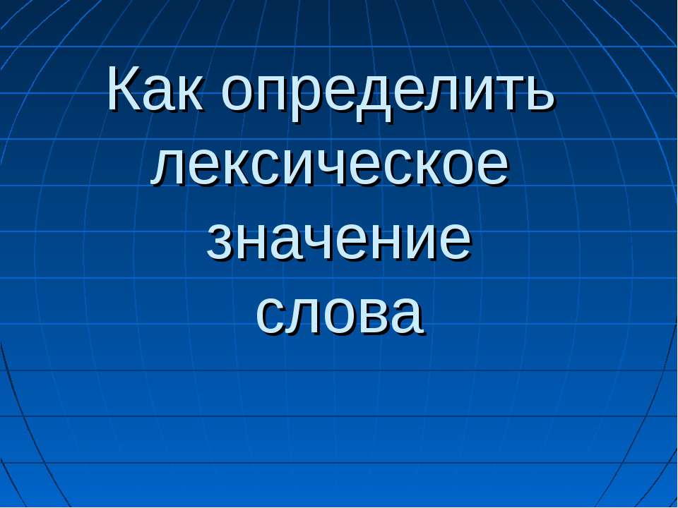 Как определить лексическое значение слова  - Скачать презентации бесплатно | Читать или скачать учебники для школы онлайн бесплатно ☑ Школьные учебники school-textbook.com