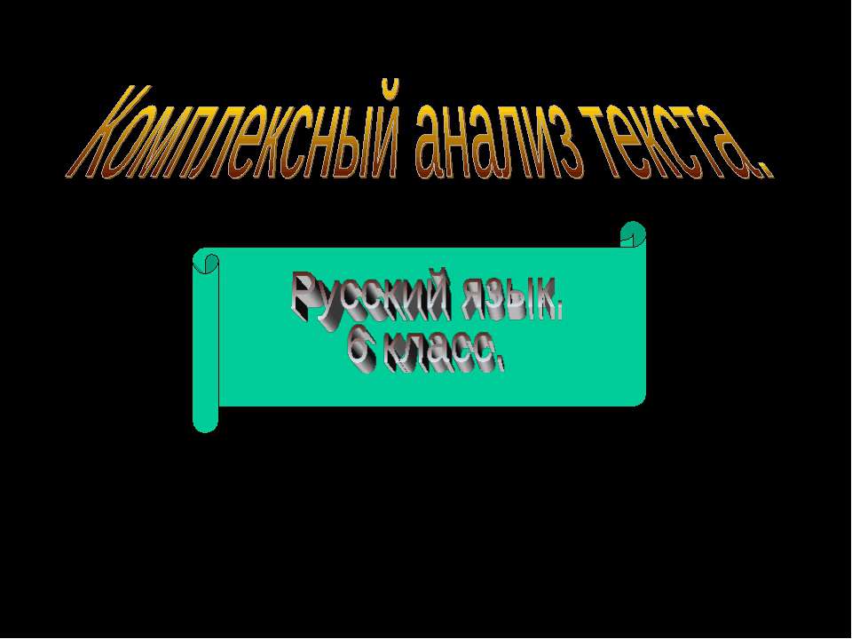 Комплексный анализ текста (6 класс)  - Скачать презентации бесплатно | Читать или скачать учебники для школы онлайн бесплатно ☑ Школьные учебники school-textbook.com