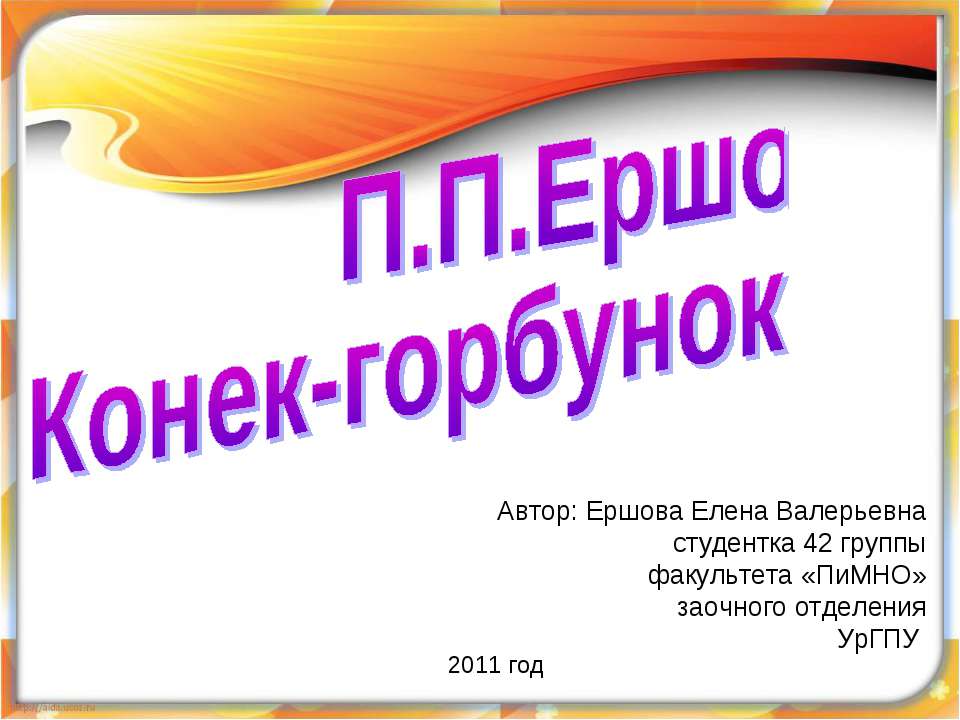 П.П.Ершов Конек-горбунок  - Скачать презентации бесплатно | Читать или скачать учебники для школы онлайн бесплатно ☑ Школьные учебники school-textbook.com