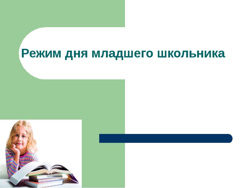 Режим дня младшего школьника  - Скачать презентации бесплатно | Читать или скачать учебники для школы онлайн бесплатно ☑ Школьные учебники school-textbook.com