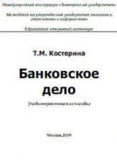 Банковское дело - Костерина Т.М. - Читать или скачать учебники для школы онлайн бесплатно | Школьные учебники ┃ Учебники для студентов на gdz-books.ru
