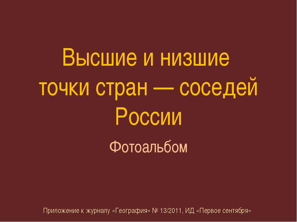Высшие и низшие точки стран — соседей России (Фотоальбом)  - Скачать презентации бесплатно | Читать или скачать учебники для школы онлайн бесплатно ☑ Школьные учебники school-textbook.com