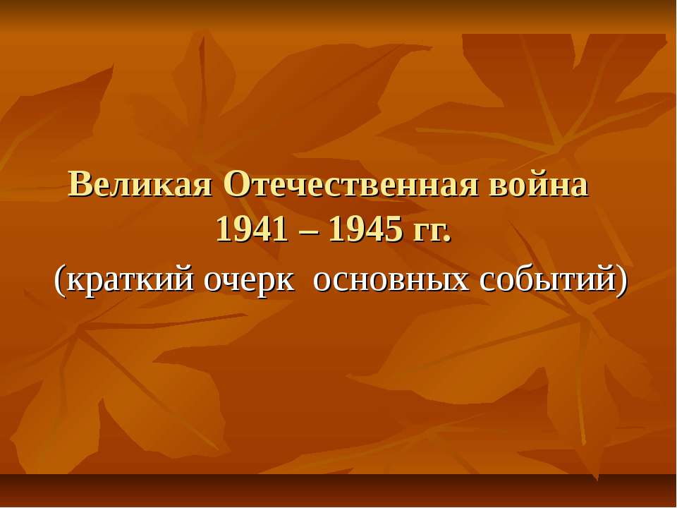 Великая Отечественная война 1941 – 1945 гг  - Скачать презентации бесплатно | Читать или скачать учебники для школы онлайн бесплатно ☑ Школьные учебники school-textbook.com