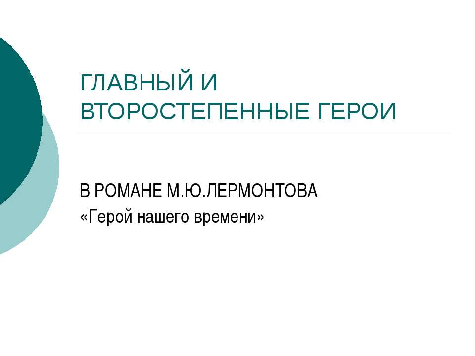 Главный и второстепенные герои в романе М.Ю.Лермонтова «Герой нашего времени»  - Скачать презентации бесплатно | Читать или скачать учебники для школы онлайн бесплатно ☑ Школьные учебники school-textbook.com