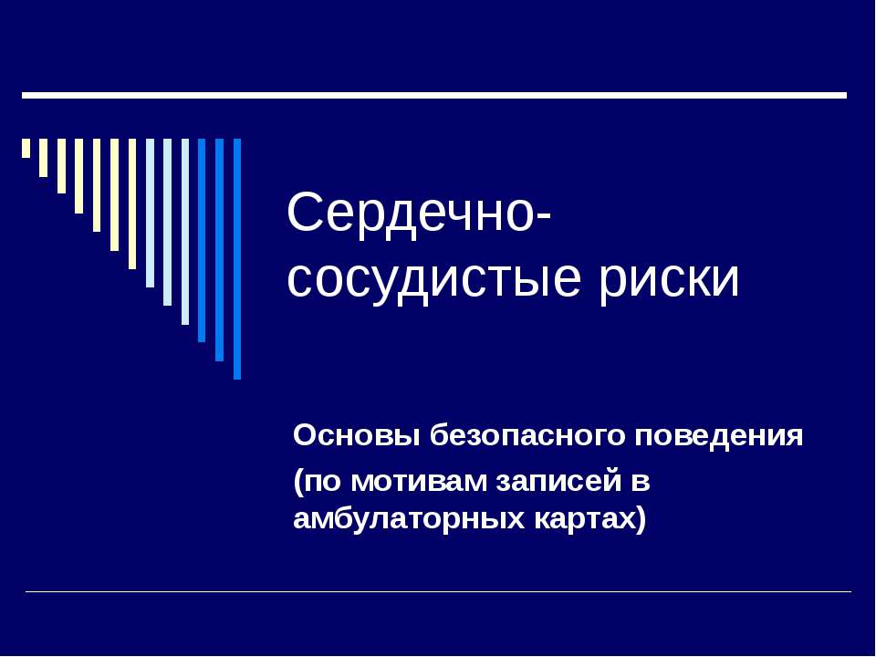 Сердечно-сосудистые риски  - Скачать презентации бесплатно | Читать или скачать учебники для школы онлайн бесплатно ☑ Школьные учебники school-textbook.com
