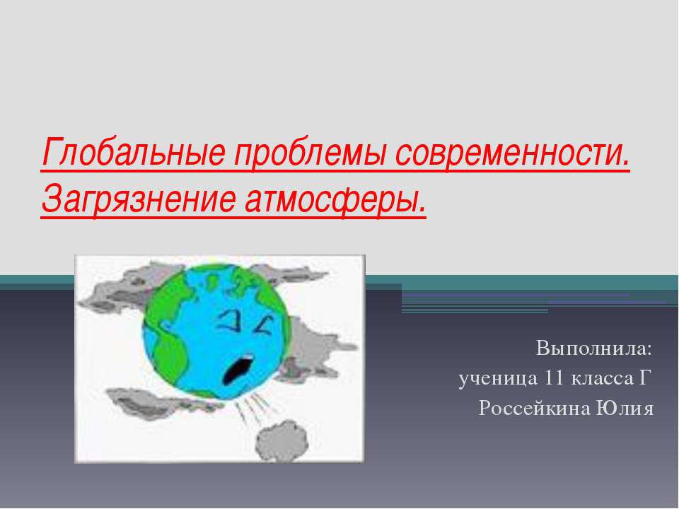 Глобальные проблемы современности. Загрязнение атмосферы  - Скачать презентации бесплатно | Читать или скачать учебники для школы онлайн бесплатно ☑ Школьные учебники school-textbook.com
