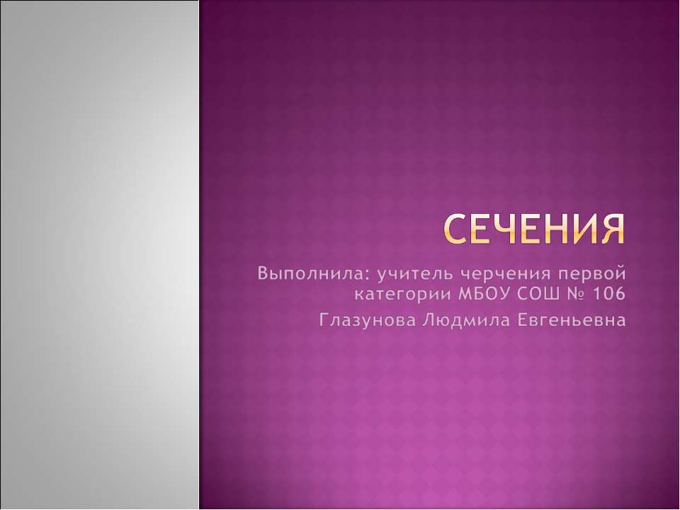 Сечения - Скачать презентации бесплатно ☑ Презентации по предметам на gdz-books.ru