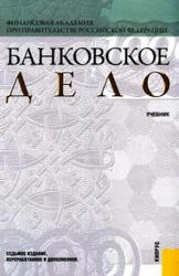 Банковское дело. Под редакцией - Лаврушина О.И.  - Скачать презентации бесплатно | Читать или скачать учебники для школы онлайн бесплатно ☑ Школьные учебники school-textbook.com