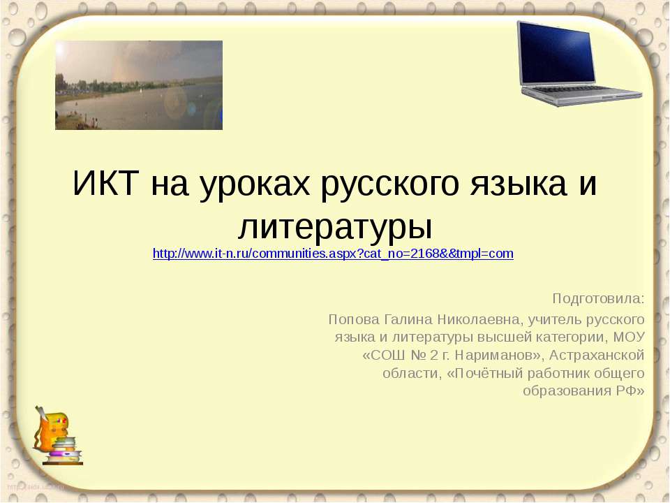 ИКТ на уроках русского языка и литературы  - Скачать презентации бесплатно | Читать или скачать учебники для школы онлайн бесплатно ☑ Школьные учебники school-textbook.com