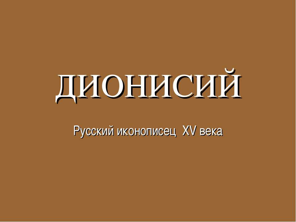 Дионисий - Скачать презентации бесплатно ☑ Презентации по предметам на gdz-books.ru