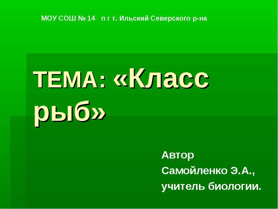 Класс рыб - Скачать презентации бесплатно ☑ Презентации по предметам на gdz-books.ru