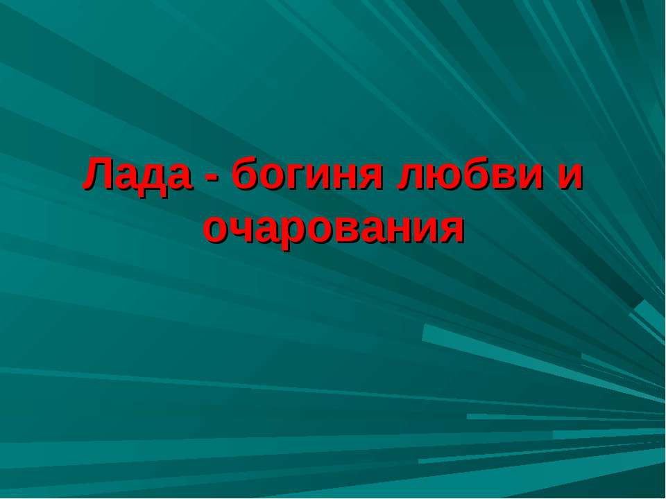 Лада - богиня любви и очарования  - Скачать презентации бесплатно | Читать или скачать учебники для школы онлайн бесплатно ☑ Школьные учебники school-textbook.com