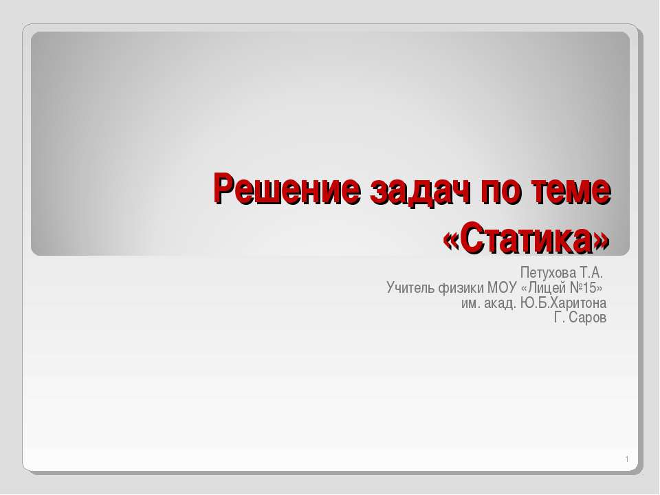 Статика - Скачать презентации бесплатно ☑ Презентации по предметам на gdz-books.ru