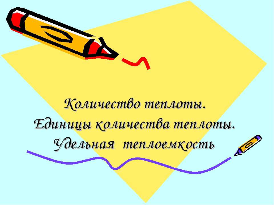 Количество теплоты. Единицы количества теплоты. Удельная теплоемкость  - Скачать презентации бесплатно | Читать или скачать учебники для школы онлайн бесплатно ☑ Школьные учебники school-textbook.com