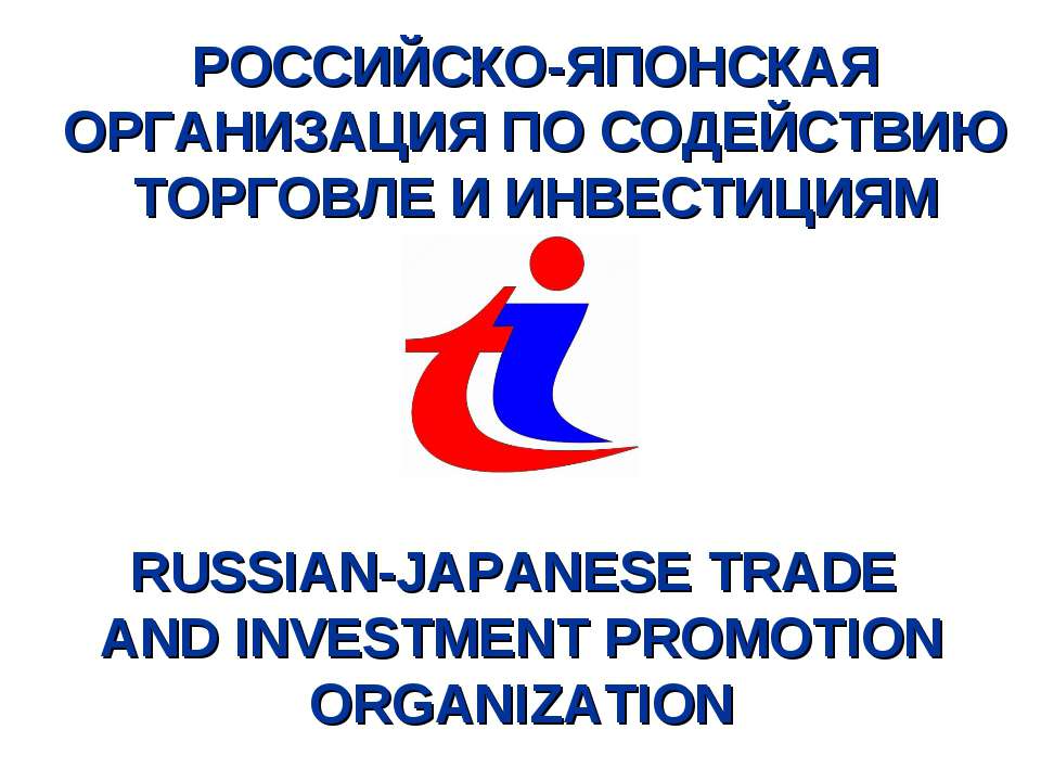 Российско-японская организация по содействию торговле и инвестициям  - Скачать презентации бесплатно | Читать или скачать учебники для школы онлайн бесплатно ☑ Школьные учебники school-textbook.com
