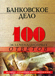 Банковское дело. 100 экзаменационных ответов - Свиридов О.Ю.  - Скачать презентации бесплатно | Читать или скачать учебники для школы онлайн бесплатно ☑ Школьные учебники school-textbook.com