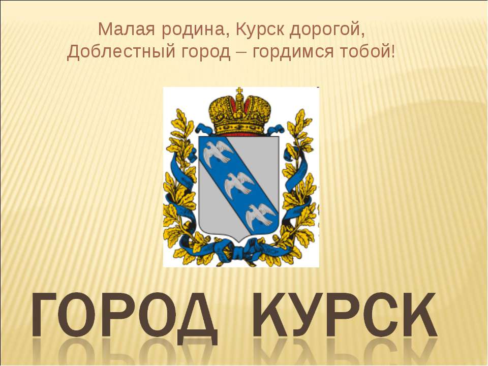Город Курск  - Скачать презентации бесплатно | Читать или скачать учебники для школы онлайн бесплатно ☑ Школьные учебники school-textbook.com
