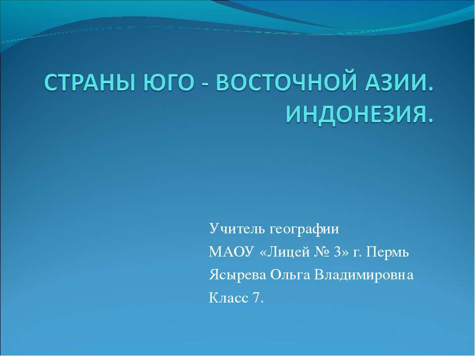 СТРАНЫ ЮГО - ВОСТОЧНОЙ АЗИИ. ИНДОНЕЗИЯ  - Скачать презентации бесплатно | Читать или скачать учебники для школы онлайн бесплатно ☑ Школьные учебники school-textbook.com