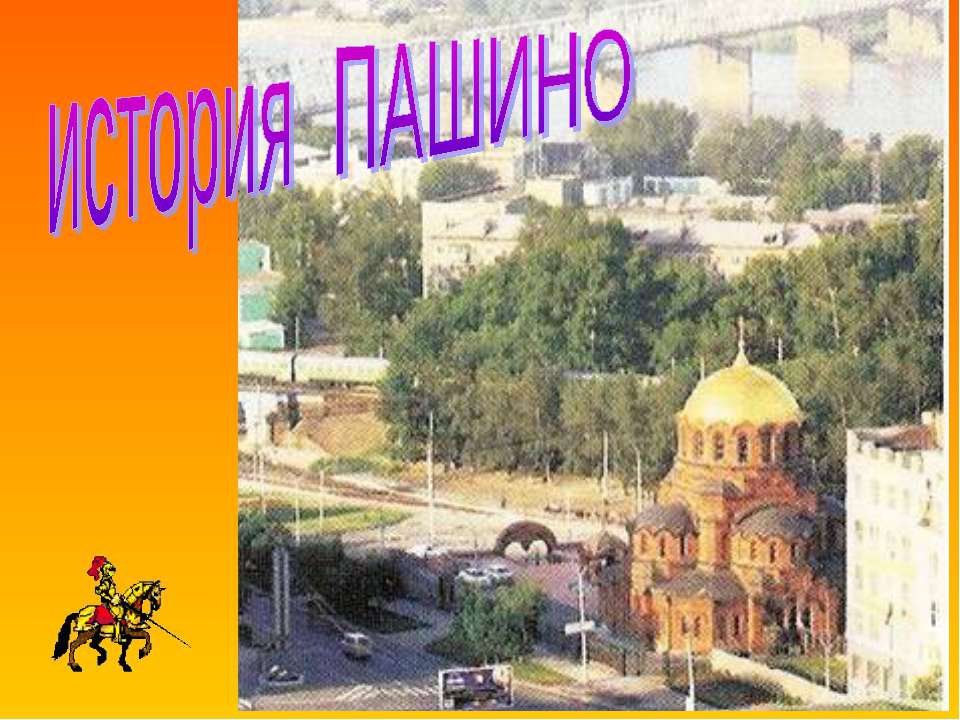 история Пашино - Скачать презентации бесплатно ☑ Презентации по предметам на gdz-books.ru