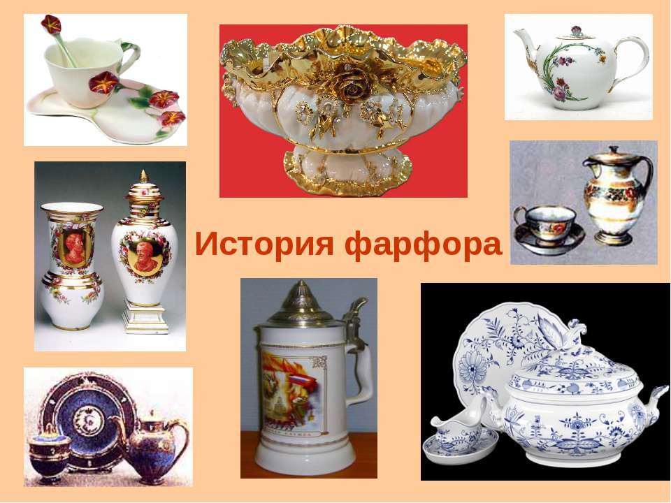 История фарфора - Скачать презентации бесплатно ☑ Презентации по предметам на gdz-books.ru