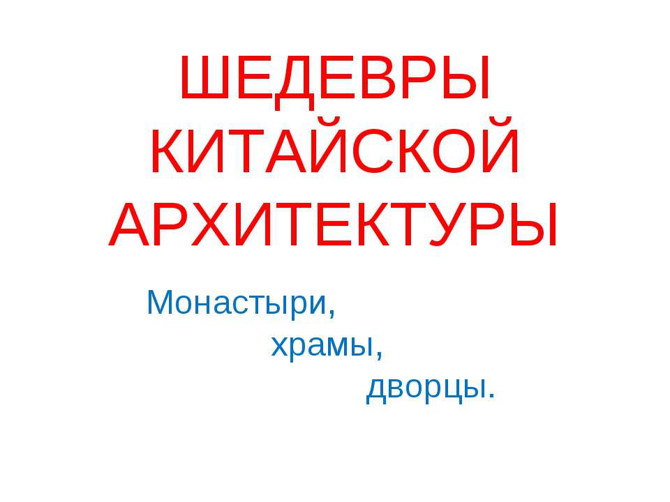 Шедевры китайской архитектуры. Монастыри, храмы, дворцы  - Скачать презентации бесплатно | Читать или скачать учебники для школы онлайн бесплатно ☑ Школьные учебники school-textbook.com