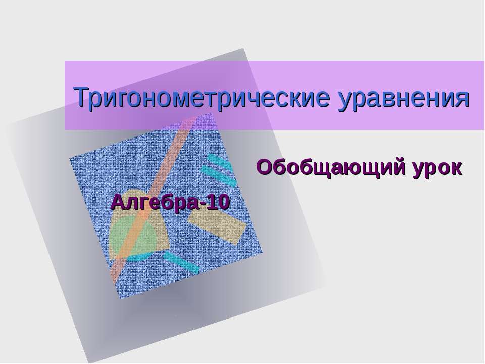 Тригонометрические уравнения - Скачать презентации бесплатно ☑ Презентации по предметам на gdz-books.ru