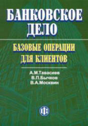 Банковское дело: базовые операции для клиентов - Тавасиев А.М., Бычков В.П., Москвин В.А.  - Скачать презентации бесплатно | Читать или скачать учебники для школы онлайн бесплатно ☑ Школьные учебники school-textbook.com