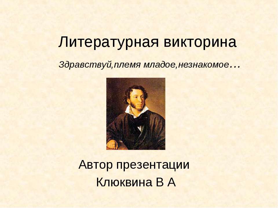 Литературная викторина  - Скачать презентации бесплатно | Читать или скачать учебники для школы онлайн бесплатно ☑ Школьные учебники school-textbook.com