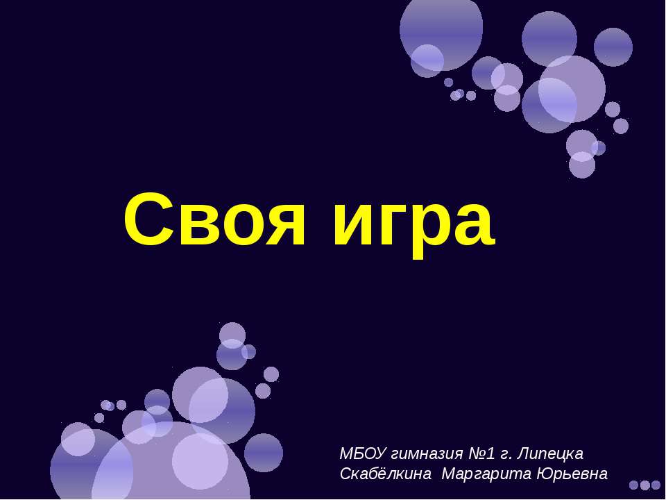 Своя игра  - Скачать презентации бесплатно | Читать или скачать учебники для школы онлайн бесплатно ☑ Школьные учебники school-textbook.com