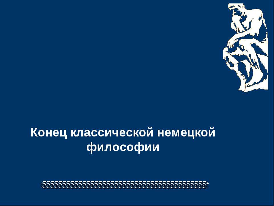 Конец классической немецкой философии  - Скачать презентации бесплатно | Читать или скачать учебники для школы онлайн бесплатно ☑ Школьные учебники school-textbook.com