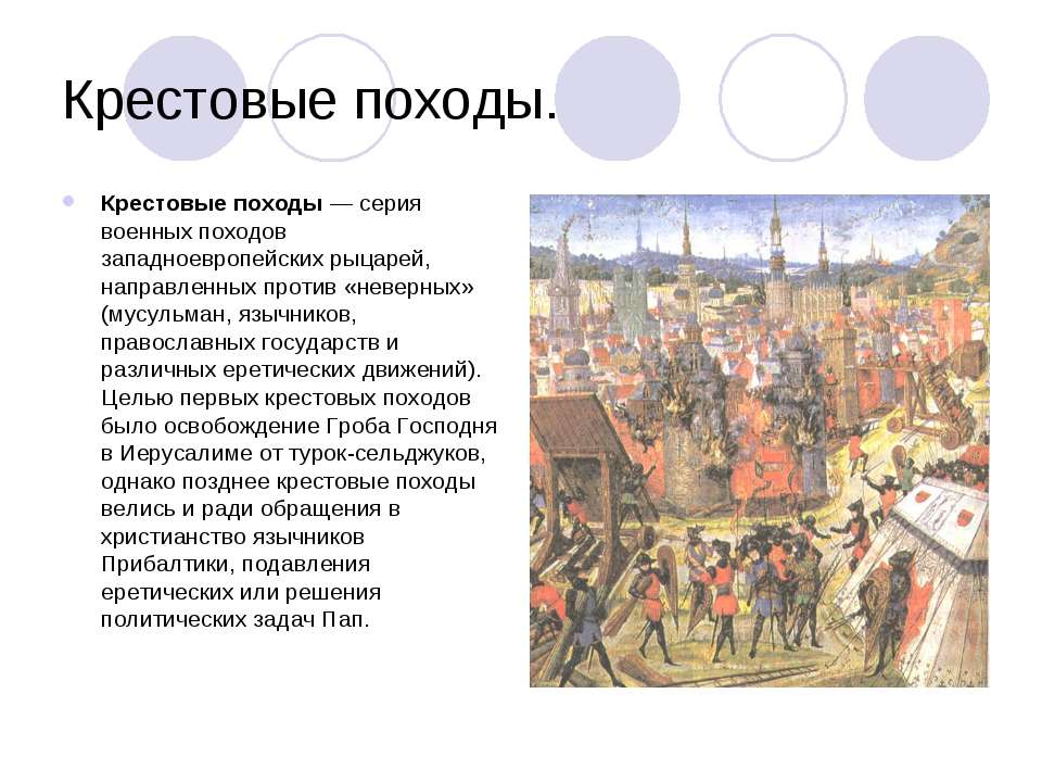 Крестовые походы - Скачать презентации бесплатно ☑ Презентации по предметам на gdz-books.ru