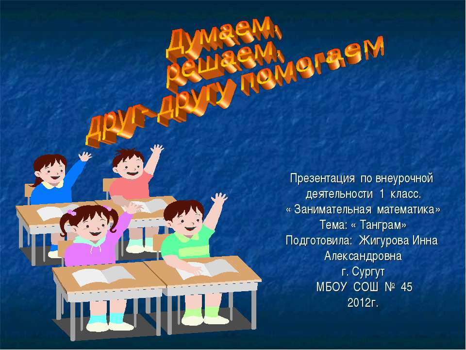 Думаем, решаем, друг-другу помогаем  - Скачать презентации бесплатно | Читать или скачать учебники для школы онлайн бесплатно ☑ Школьные учебники school-textbook.com
