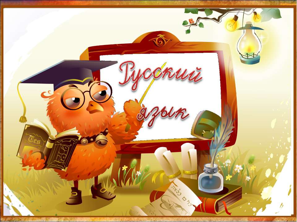 Свободный диктант  - Скачать презентации бесплатно | Читать или скачать учебники для школы онлайн бесплатно ☑ Школьные учебники school-textbook.com