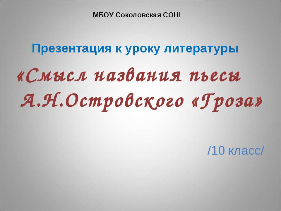 Смысл названия пьесы А.Н.Островского «Гроза  - Скачать презентации бесплатно | Читать или скачать учебники для школы онлайн бесплатно ☑ Школьные учебники school-textbook.com