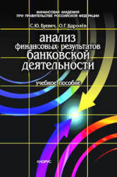 Анализ финансовых результатов банковской деятельности - Буевич С.Ю., Королев О.Г.  - Скачать презентации бесплатно | Читать или скачать учебники для школы онлайн бесплатно ☑ Школьные учебники school-textbook.com