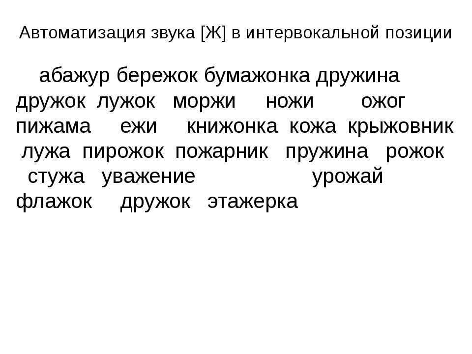 Автоматизация звука [Ж] в интервокальной позиции  - Скачать презентации бесплатно | Читать или скачать учебники для школы онлайн бесплатно ☑ Школьные учебники school-textbook.com