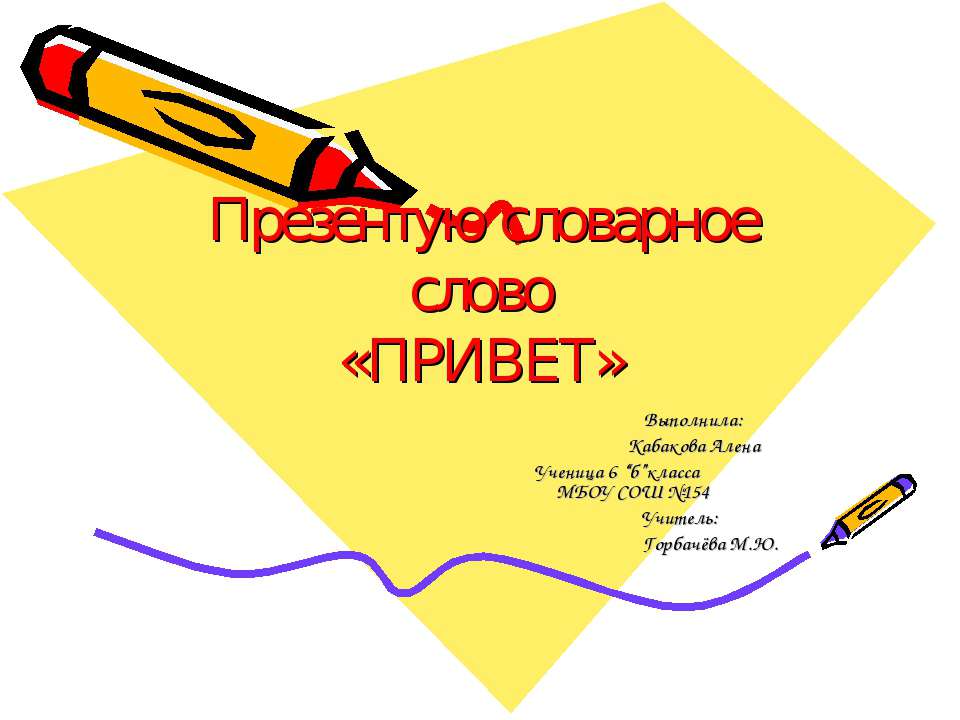 Презентую словарное слово «Привет» - Скачать презентации бесплатно ☑ Презентации по предметам на gdz-books.ru